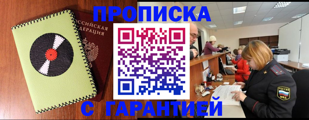 прописка гарантия в Оренбургской области